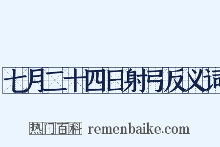 七月二十四日射弓反义词是什么意思的图片